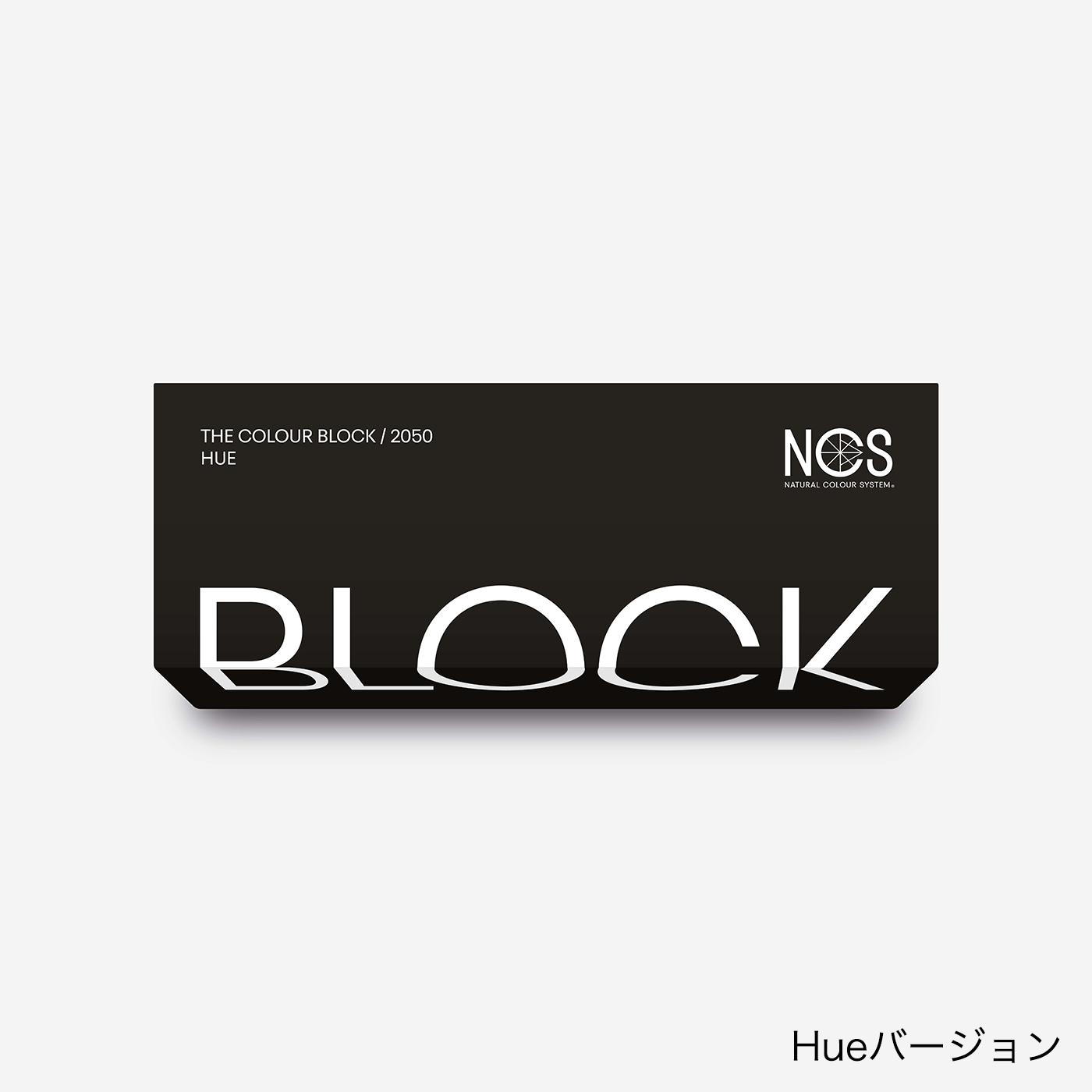 NCS ブロック