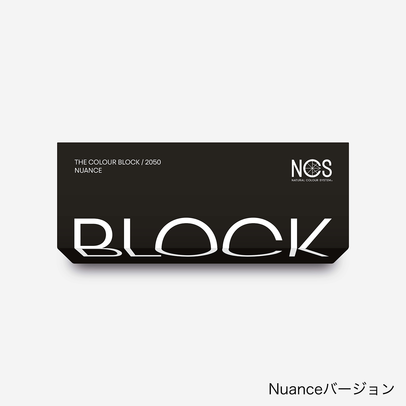 NCS ブロック